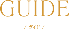 GUIDE / ガイド