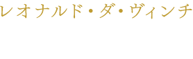 レオナルド・ダ・ヴィンチ RiRiKA