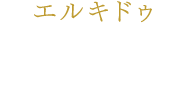 エルキドゥ 山﨑晶吾
