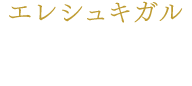 エレシュキガル 川村海乃
