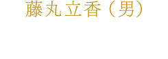 藤丸立香(男) 大海将一郎