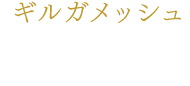 ギルガメッシュ 丘山晴己