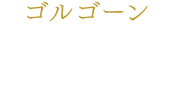 ゴルゴーン 護あさな