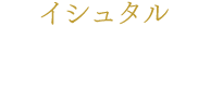 イシュタル 八坂沙織