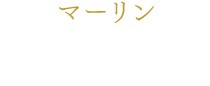 マーリン 瑛(あきら)