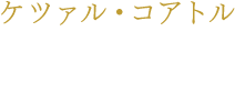 ケツァル・コアトル 赤井沙希