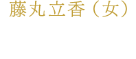 藤丸立香(女) 坂本澪香