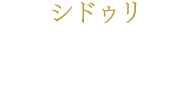 シドゥリ 門山葉子