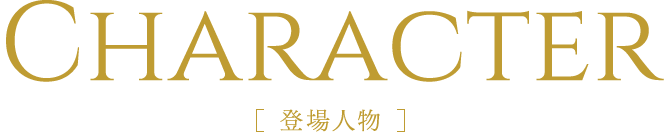 CHARACTER 登場人物