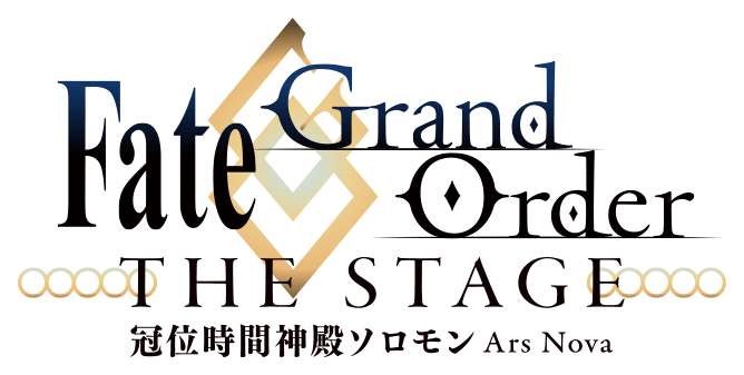 Fate/Grand Order THE STAGE -冠位時間神殿ソロモン-