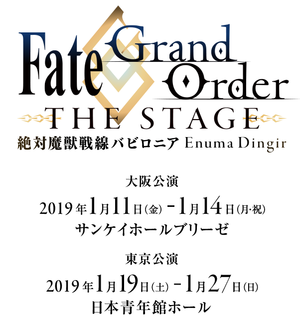 Fate/Grand Order THE STAGE -絶対魔獣戦線バビロニア-