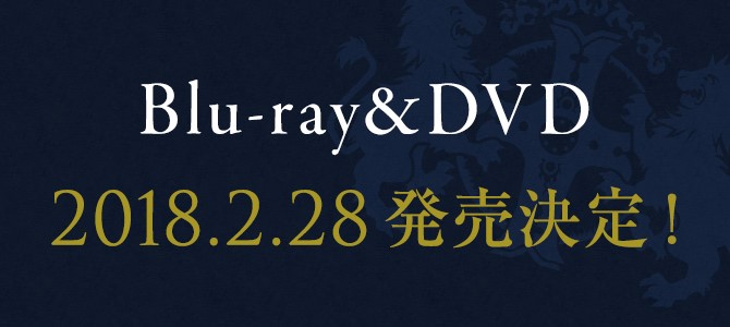 Blu-ray&DVD 2018.2.28発売決定！