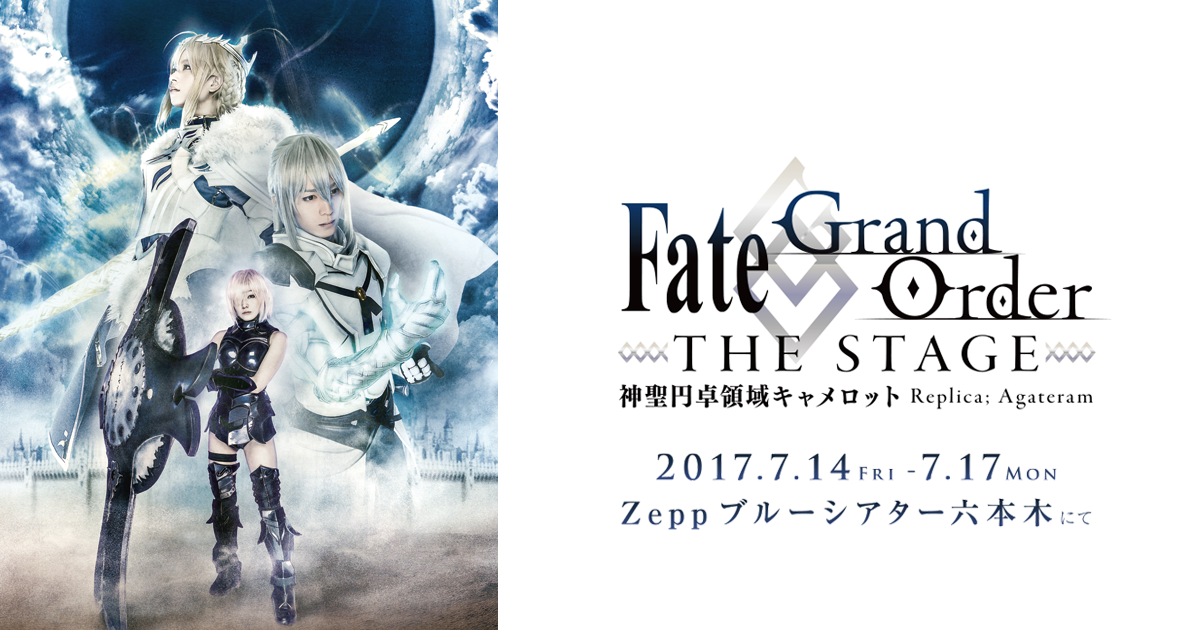 Fate Grand Order The Stage 神聖円卓領域キャメロット