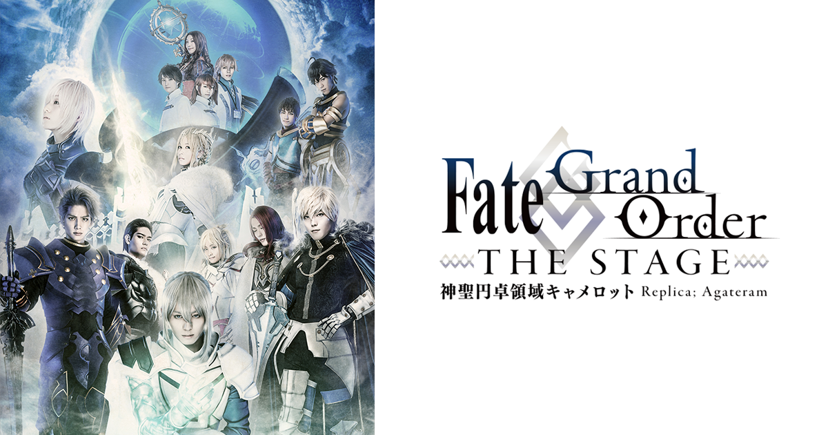 Fate Grand Order The Stage 神聖円卓領域キャメロット